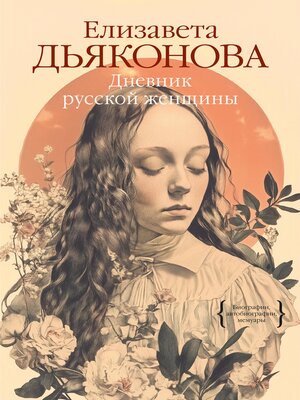 cover image of Дневник русской женщины